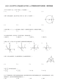 2025~2026学年江苏盐城东台市初三上学期期末数学试卷第一教育联盟（有答案解析）