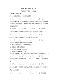 2025-2026学年人教版数学七年级上册期末模拟测试练习卷 01（含答案）