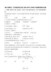 浙江省嘉兴一中实验学校2025--2026学年上学期七年级数学期末（含答案）试卷