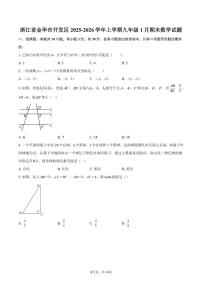 2025-2026学年浙江省金华市开发区上学期九年级1月期末数学试题（含答案）