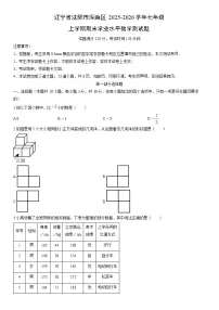 2025-2026学年辽宁省沈阳市浑南区七年级上学期期末学业水平测数学试卷（学生版）
