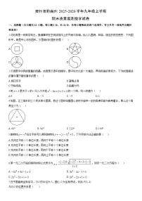 2025-2026学年贵州省黔南州九年级上学期期末质量监测 数学试卷（学生版）
