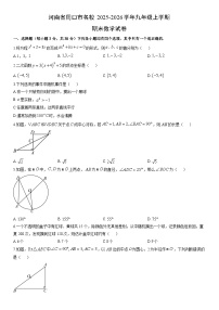2025-2026学年河南省周口市名校九年级上学期期末数学试卷（学生版）
