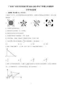 广东省广州市天省实验中学2024~2025学年下学期九年级数学开学考试试卷含答案
