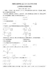 2025-2026学年内蒙古赤峰市松山区七年级上学期期末考试数学试卷（学生版）