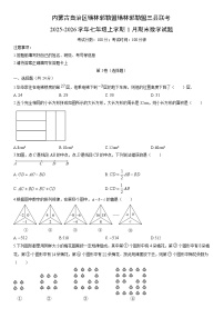 2025-2026学年内蒙古自治区锡林郭勒盟锡林郭勒盟三县联考七年级上学期1月期末数学试卷（学生版）