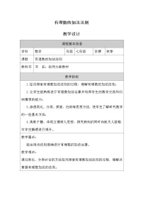 初中数学北师大版（2024）七年级上册有理数的加法教案