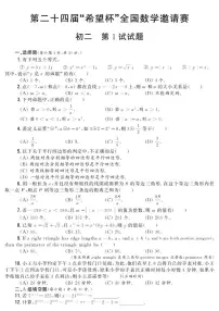 第二十四届“希望杯”全国数学邀请赛初二第1试试题（含答案）