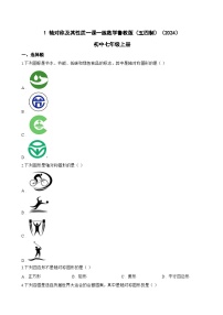 数学七年级上册（2024）1 轴对称及其性质课后作业题