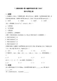 华东师大版（2024）正数和负数课后测评