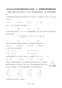 2025-2026学年贵州省黔东南州七年级（上）学期期末数学模拟（含答案）试卷