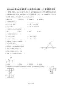 2025-2026学年吉林省长春市公主岭市七年级（上）期末数学（含答案）试卷