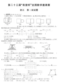 第二十三届“希望杯”全国数学邀请赛初三第1试试题（含答案）