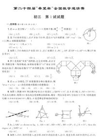 第二十四届“希望杯”全国数学邀请赛初三第1试试题（含答案）
