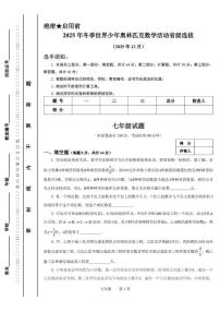 2025年12月浙江省冬季世界少年奥林匹克数学活动省级选拔七年级试题（无答案）
