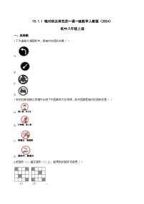 人教版（2024）八年级上册（2024）15.1.1 轴对称及其性质同步达标检测题