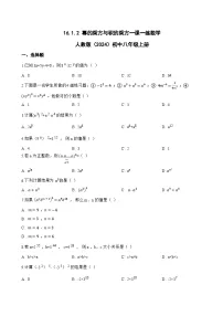 初中数学人教版（2024）八年级上册（2024）16.1.2 幂的乘方与积的乘方同步练习题