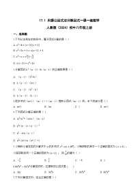 初中数学人教版（2024）八年级上册（2024）17.1 用提公因式法分解因式课时练习