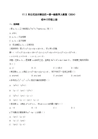 初中数学人教版（2024）八年级上册（2024）17.2 用公式法分解因式课后测评