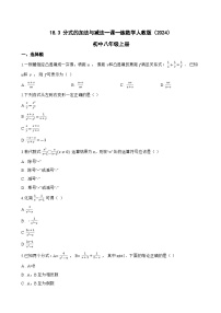 初中数学人教版（2024）八年级上册（2024）18.3 分式的加法与减法课时训练