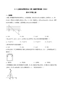 青岛版（2024）八年级上册（2024）2.2 三角形全等的判定当堂检测题