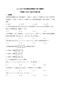 初中数学沪科版（2024）七年级上册（2024）三元一次方程组及其解法当堂检测题