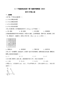 初中数学浙教版（2024）八年级上册（2024）4.1 平面直角坐标系达标测试