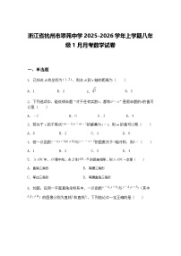 浙江省杭州市翠苑中学2025-2026学年上学期八年级1月月考数学试卷（含答案解析）