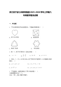浙江省宁波七中教育集团2025-2026学年上学期八年级数学期末试卷（含答案解析）