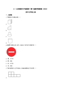 湘教版（2024）七年级上册（2024）立体图形与平面图形课后作业题