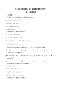 初中数学浙教版（2024）七年级下册（2024）因式分解的意义综合训练题