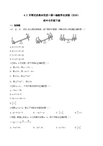 数学七年级下册（2024）4.2 不等式的基本性质同步达标检测题