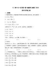 初中数学人教版（2024）七年级上册（2024）解一元一次方程当堂检测题