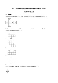 人教版（2024）七年级上册立体图形与平面图形课后练习题