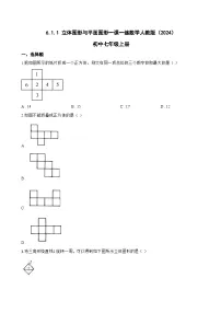 人教版（2024）七年级上册立体图形与平面图形课后练习题