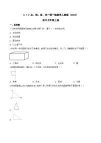 初中人教版（2024）点、线、面、体课时训练