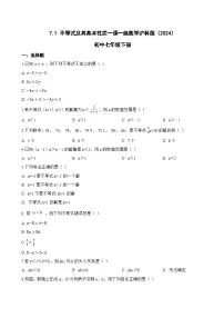 沪科版（2024）七年级下册（2024）不等式及其基本性质课时练习