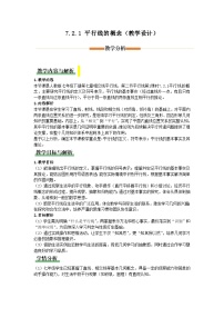 初中数学人教版（2024）七年级下册（2024）平行线的概念教案及反思