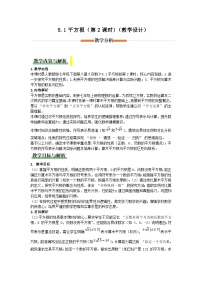 人教版（2024）七年级下册（2024）平方根第2课时教学设计
