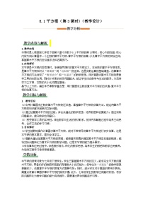 初中数学人教版（2024）七年级下册（2024）平方根第3课时教案