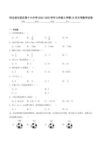 2024-2025学年河北省石家庄第十六中学七年级上学期10月月考数学_(含答案_)试卷