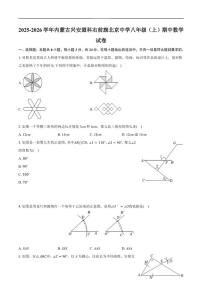 2025-2026学年内蒙古自治区兴安盟科尔沁右翼前旗兴安北京中学八年级上学期期中数学_(含答案_)试卷
