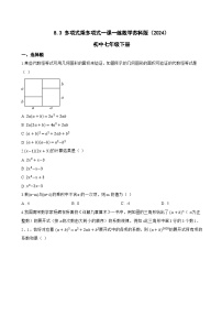 初中数学苏科版（2024）七年级下册（2024）多项式乘多项式测试题