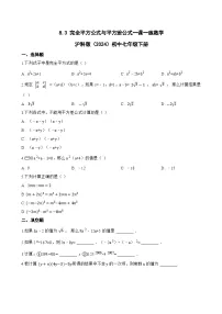 初中数学沪科版（2024）七年级下册（2024）完全平方公式与平方差公式练习