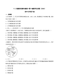 数学七年级下册（2024）9.2 数据的收集与整理同步练习题