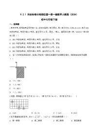 初中数学人教版（2024）七年级下册（2024）用坐标表示地理位置一课一练