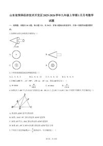 2025-2026学年山东省菏泽经济技术开发区九年级上学期1月月考数学试题（含答案）