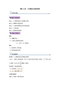 第01讲 二次根式及其性质（知识解读+例题精讲+随堂检测）（解析版） 初中数学人教版（2024）八年级下册（含解析）