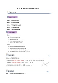 第02讲 平行四边形的性质和判定（知识解读+例题精讲+随堂检测）初中数学人教版（2024）八年级下册（解析版）