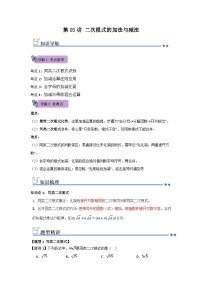 第03讲 二次根式的加法与减法（知识解读+例题精讲+随堂检测） 初中数学人教版（2024）八年级下册（含解析）